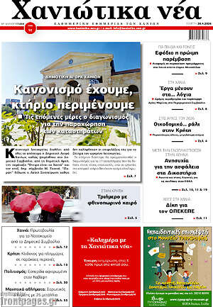Πρωτοσέλιδο Χανιώτικα Νέα