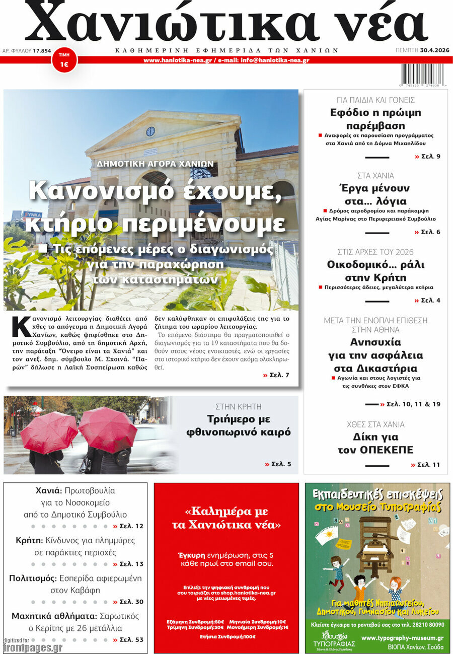 Χανιώτικα Νέα