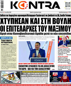 Kontra News: Χτύπησαν και στη Βουλή οι επιτελάρχες του Μαξίμου