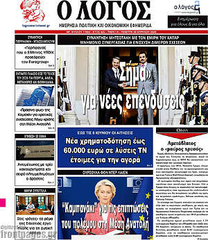 Πρωτοσέλιδο εφημερίδας Ο Λόγος - protoselida