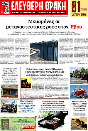 Πρωτοσέλιδο Ελεύθερη Θράκη