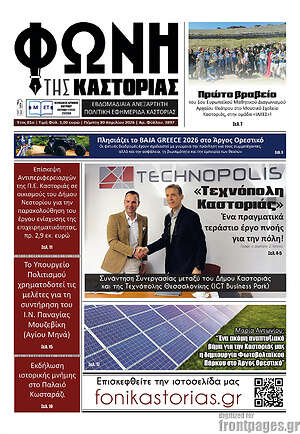 Πρωτοσέλιδο Φωνή της Καστοριάς