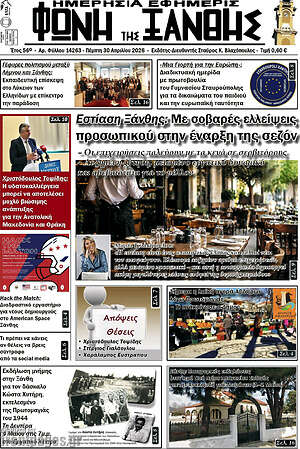 Πρωτοσέλιδο Φωνή της Ξάνθης