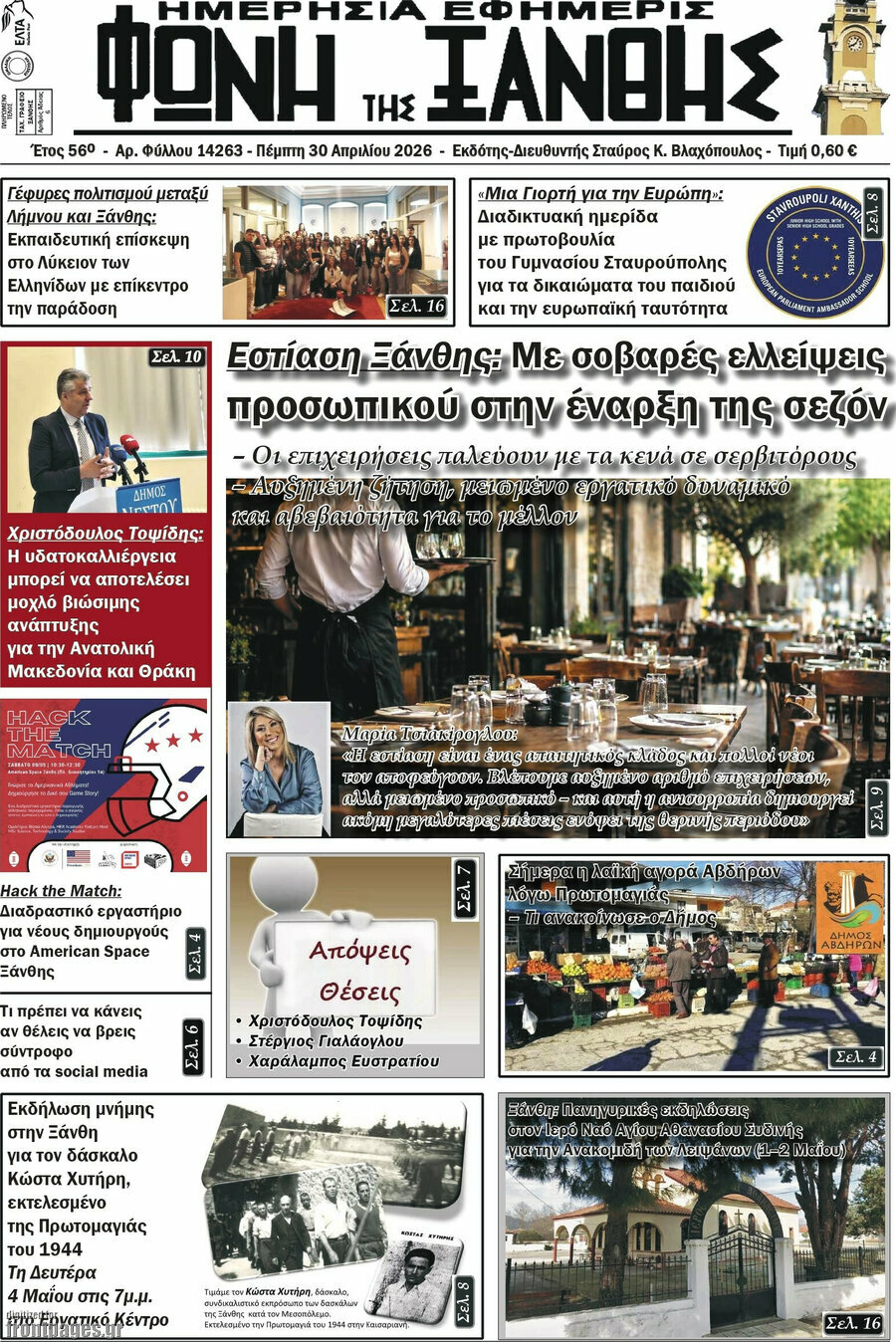 Φωνή της Ξάνθης