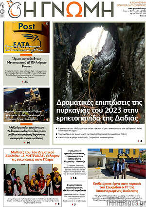 Πρωτοσέλιδο Η Γνώμη