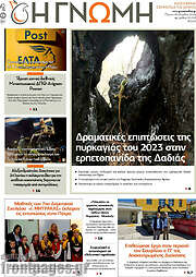 /Η Γνώμη