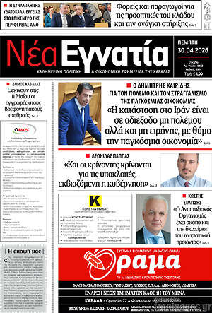 Πρωτοσέλιδο Νέα Εγνατία