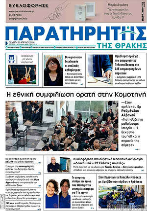 Πρωτοσέλιδο Παρατηρητής