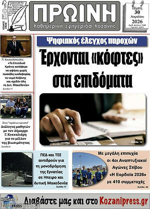 Πρωτοσέλιδο Πρωινή Γρεβενών