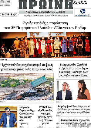 Πρωτοσέλιδο Πρωινή του Κιλκίς