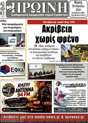 Πρωτοσέλιδο Πρωινή Κοζάνης