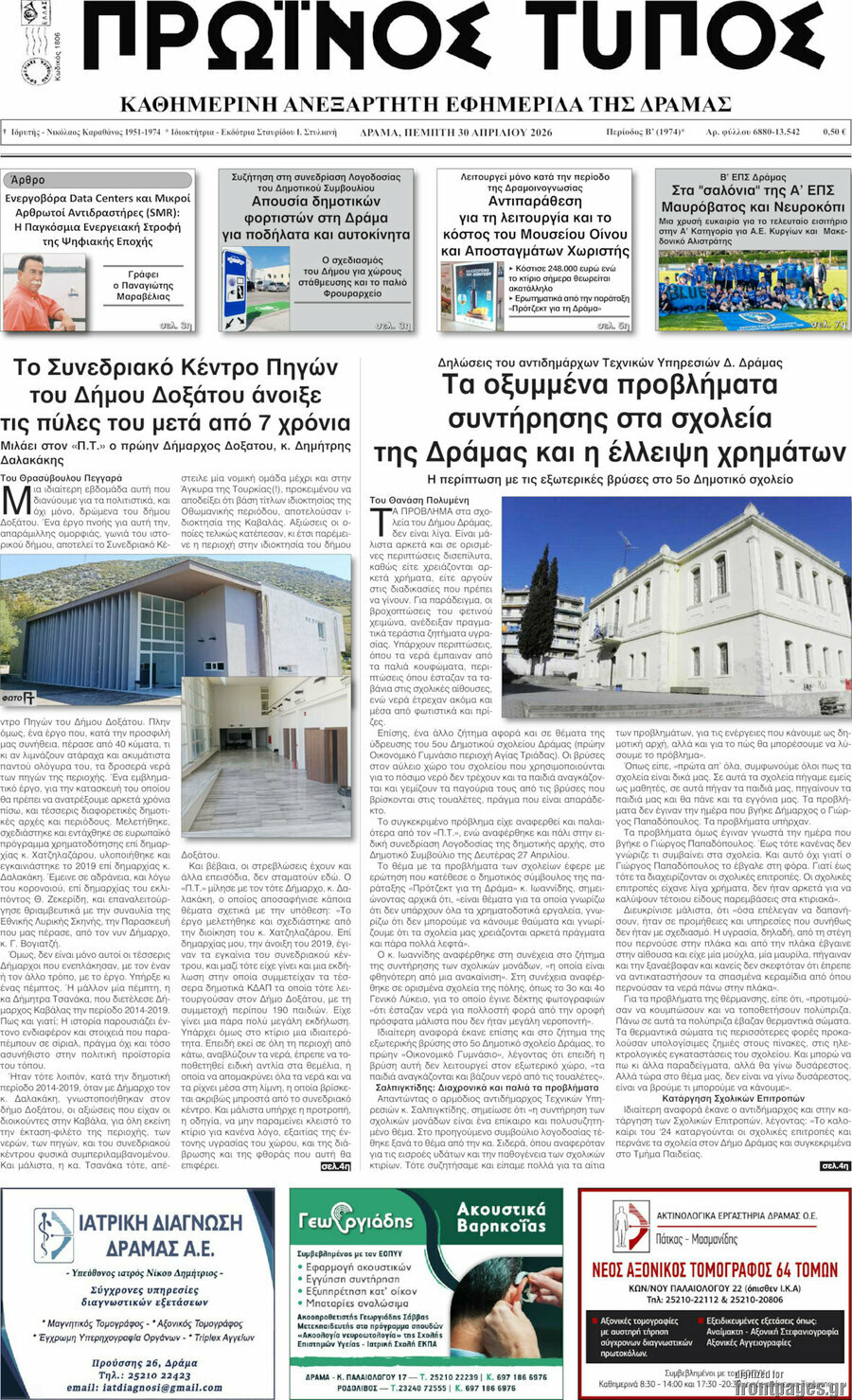 Πρωινός Τύπος Δράμας
