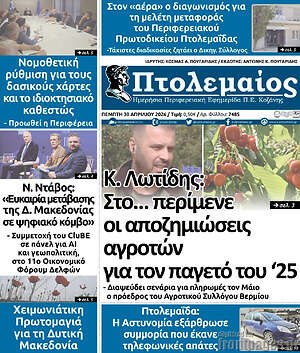 Πρωτοσέλιδο Πτολεμαίος