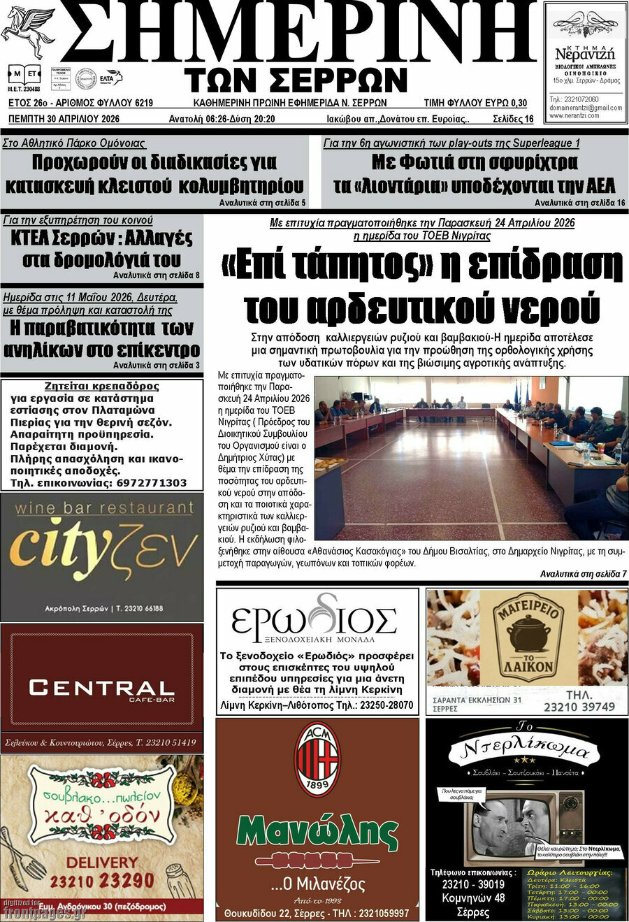 Σημερινή των Σερρών