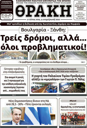Πρωτοσέλιδο Θράκη