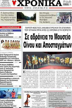 Πρωτοσέλιδο Χρονικά της Δράμας
