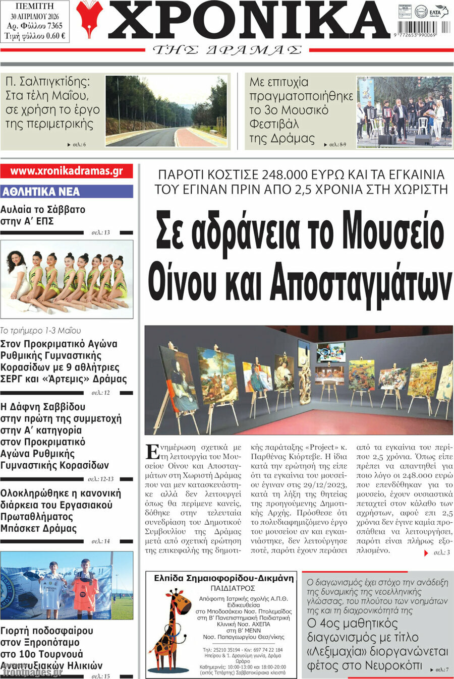 Χρονικά της Δράμας