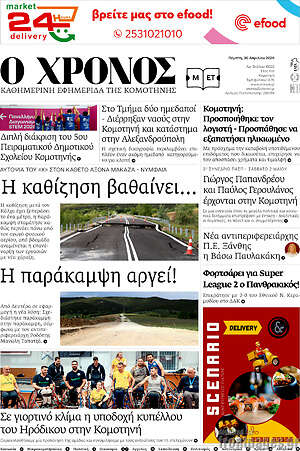 Πρωτοσέλιδο Χρόνος