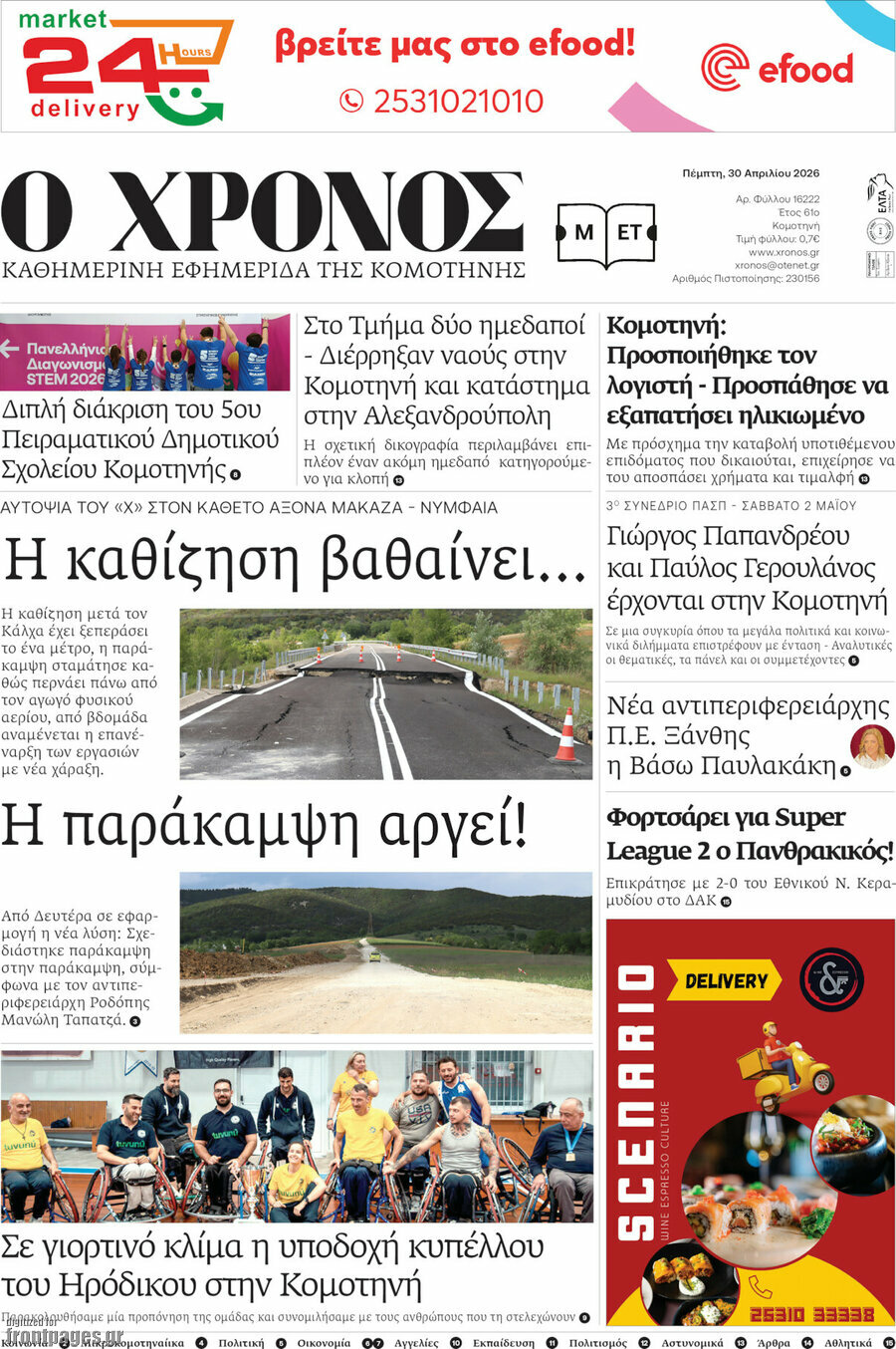 &Chi;&rho;ό&nu;&omicron;&sigmaf;