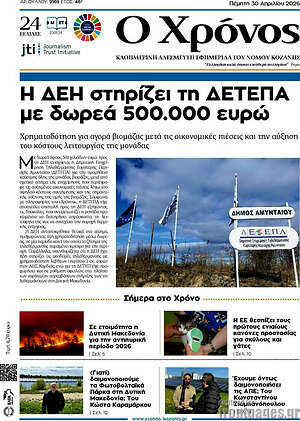 Πρωτοσέλιδο Χρόνος