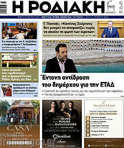 /Η Ροδιακή