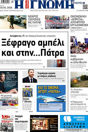 Πρωτοσέλιδο Η Γνώμη