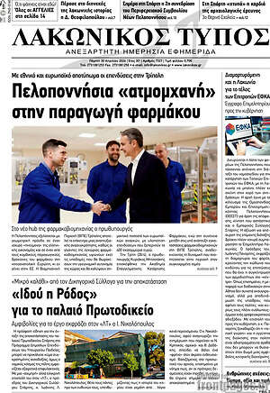 Πρωτοσέλιδο Λακωνικός Τύπος