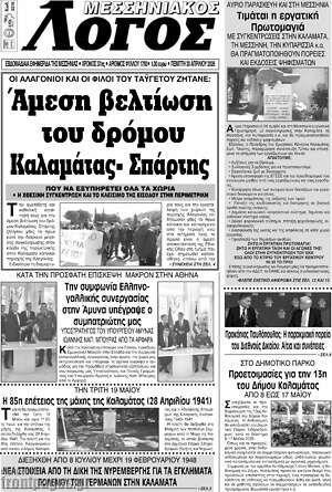 Πρωτοσέλιδο Μεσσηνιακός Λόγος
