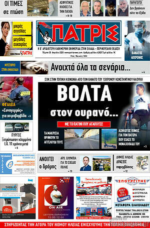 Πρωτοσέλιδο Πατρίς