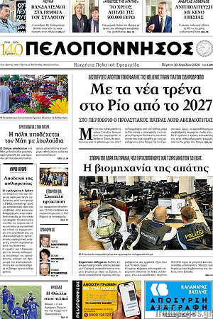 Πρωτοσέλιδο Πελοπόννησος