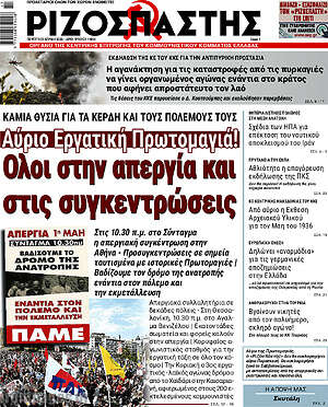 Ριζοσπάστης: Αύριο Εργατική Πρωτομαγιά! Όλοι στην απεργία και στις συγκεντρώσεις