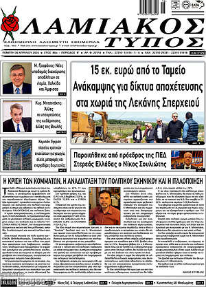 Πρωτοσέλιδο Λαμιακός Τύπος
