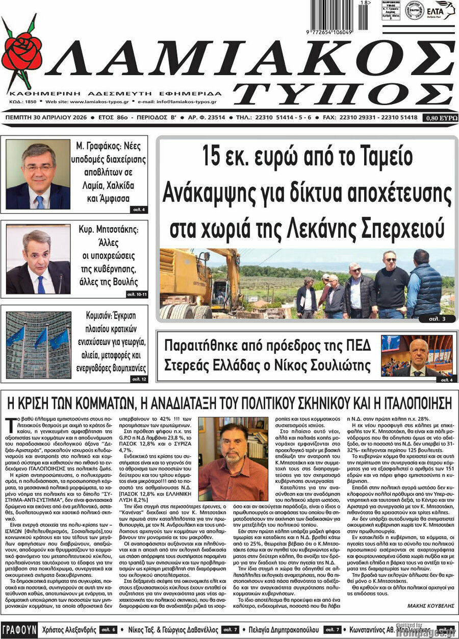 Λαμιακός Τύπος