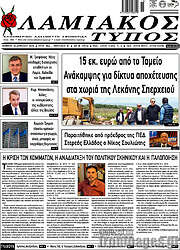 /Λαμιακός Τύπος