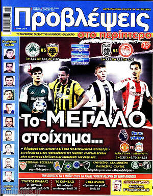 Πρωτοσέλιδο εφημερίδας Προβλέψεις - protoselida