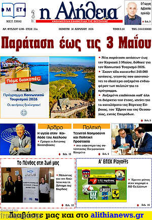 Πρωτοσέλιδο Η Αλήθεια