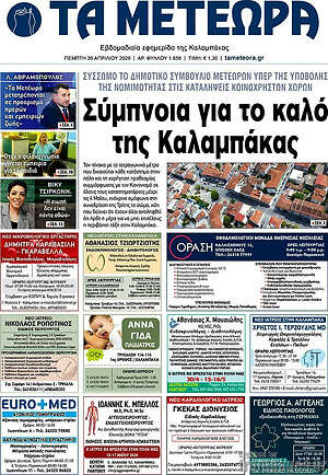 Πρωτοσέλιδο Τα Μετέωρα