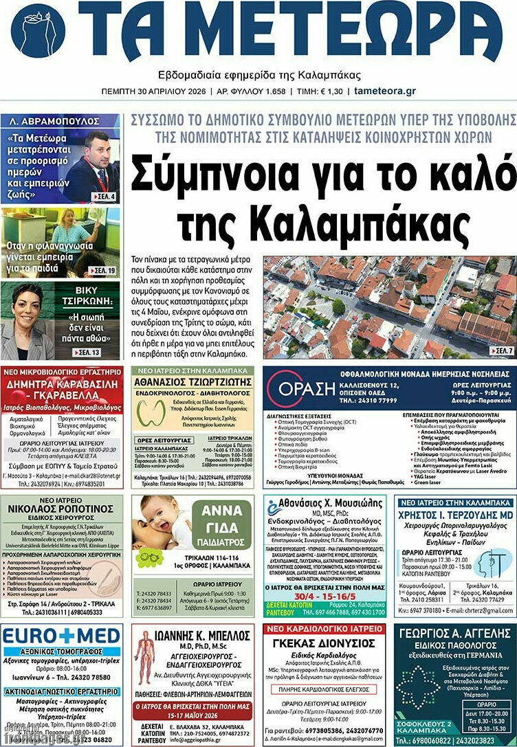 Τα Μετέωρα