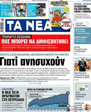 Τα Νέα: Γιατί ανησυχούν