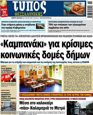Πρωτοσέλιδο εφημερίδας Τύπος Θεσσαλονίκης - protoselida