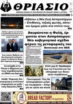 Πρωτοσέλιδο Θριάσιο