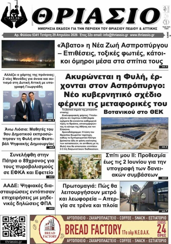 Θριάσιο