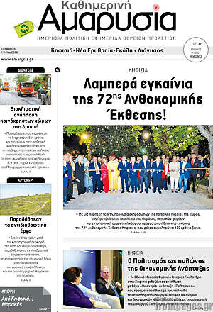 Πρωτοσέλιδο Καθημερινή Αμαρυσία