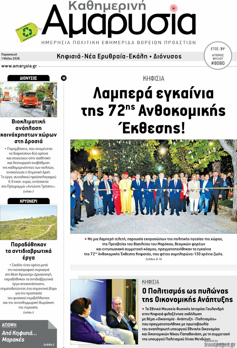 Καθημερινή Αμαρυσία