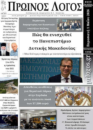 Πρωτοσέλιδο Πρωινός Λόγος