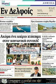 /Εν Δελφοίς