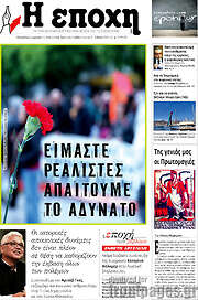 /Η Εποχή