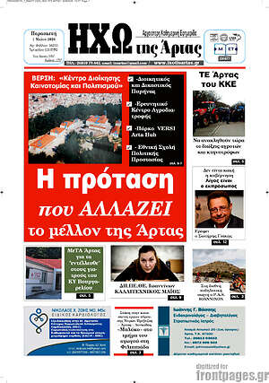Πρωτοσέλιδο Ηχώ της Άρτας