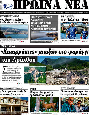 Πρωτοσέλιδο Πρωινά νέα