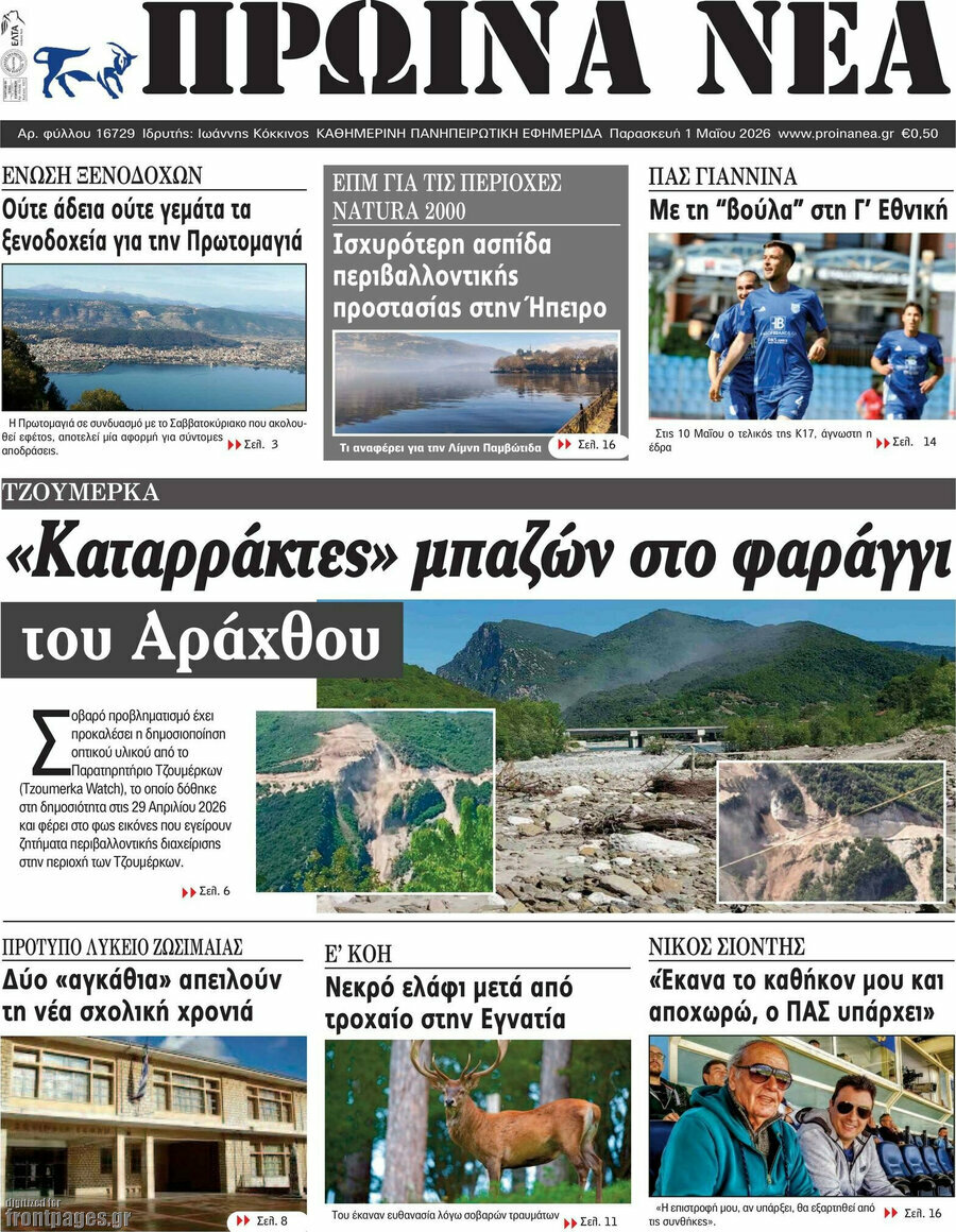 Πρωινά νέα
